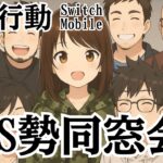 【荒野行動】第2回　PS同窓会　#Switch #スイッチ #shorts #視聴者参加型 #縦型配信 #vtuber