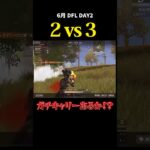 ガチキャリーあるか！？2vs3 #dfl #荒野行動 #荒野組 #リーグ戦 #スクワッド #タオルマン  #実況