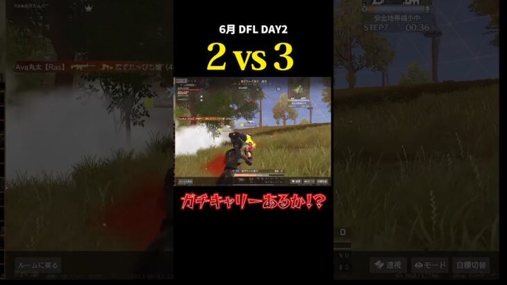 ガチキャリーあるか！？2vs3 #dfl #荒野行動 #荒野組 #リーグ戦 #スクワッド #タオルマン  #実況