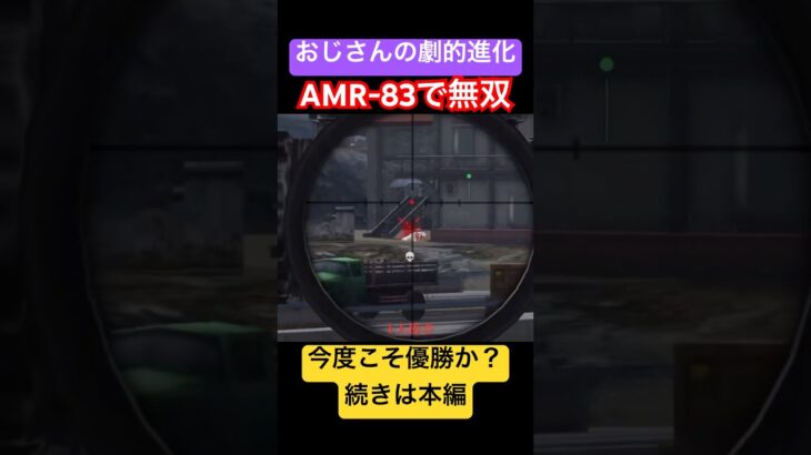 【荒野行動チャレンジ】おじさんの劇的進化。まさに無双状態。今度こそ優勝できるか？ #ゲーム実況 #荒野行動 #無双3 #最強