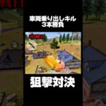 【荒野行動】激戦‼️車乗り出しキル3本勝負🔥神キル連発⁉️🍋 #荒野行動 #funny #gaming #shorts #youtubeshorts #神スナ #ゲーム実況 #違う違うそうじゃない