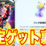 【ポケポケ】確定ゲット裏技！3000パック砂時計が無料でもらえる！ポケポケ砂時計 ポケポケゴッドパックポケポケリセマラ ポケポケ最新情報 ポケポケ最強デッキ