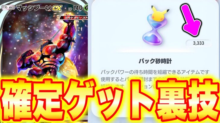 【ポケポケ】確定ゲット裏技！3000パック砂時計が無料でもらえる！ポケポケ砂時計 ポケポケゴッドパックポケポケリセマラ ポケポケ最新情報 ポケポケ最強デッキ