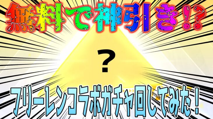 【荒野行動】 無料で神引き!?  フリーレンコラボガチャ回してみた結果!! #荒野フリーレンコラボ #荒野フリーレンでフリー35連