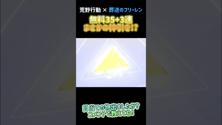 【荒野行動】 フリーレンコラボガチャ無料で38連回した結果!? #荒野フリーレンコラボ #荒野フリーレンでフリー35連