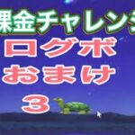 #葬送のフリーレン「3🐢」無課金ガチャ#ずんだもん【荒野行動】PC版『KNIVES OUT』「荒野の光」 #荒野行動  #荒野組