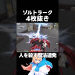 ゾルトラークを連発する4枚抜き #荒野行動 #knivesout