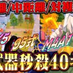 【対複数】どの武器拾っても最高キル速で破壊する40キル【荒野行動】