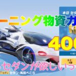 【荒野行動】トレーニング物資ガチャ400連ぺこらセダンが欲しいっぺこ🐰#荒野行動 #荒野行動ガチャ #ホロライブ #荒野あーちゃんねる