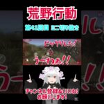 『荒野行動』 第41回目 ミニ切り抜き   #星実紫ぐれ #ゲーム実況 #荒野行動 #shorts