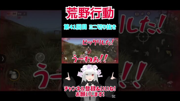 『荒野行動』 第41回目 ミニ切り抜き   #星実紫ぐれ #ゲーム実況 #荒野行動 #shorts