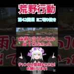 『荒野行動』 第42回目 ミニ切り抜き   #星実紫ぐれ #ゲーム実況 #荒野行動  #shorts