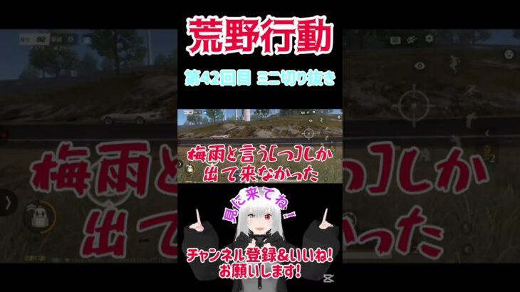 『荒野行動』 第42回目 ミニ切り抜き   #星実紫ぐれ #ゲーム実況 #荒野行動  #shorts