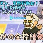 ホロライブコラボ仕様のシーズン42スタート！ガチャで金枠ガッツリ！？【荒野行動】230　#荒野行動　#ガチャ　#hololive