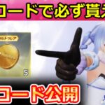 【荒野行動】ホロライブの引換コード公開入手法‼必ずガチャコイン＆無料ガチャ！マクラ/大領主の再販検討・シーズン42・お得なイベント特典（Vtuber）