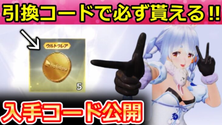 【荒野行動】ホロライブの引換コード公開入手法‼必ずガチャコイン＆無料ガチャ！マクラ/大領主の再販検討・シーズン42・お得なイベント特典（Vtuber）