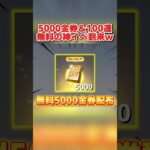 無料で5000金券配布される新イベントが神すぎるwwww 【荒野行動】#shorts #荒野行動