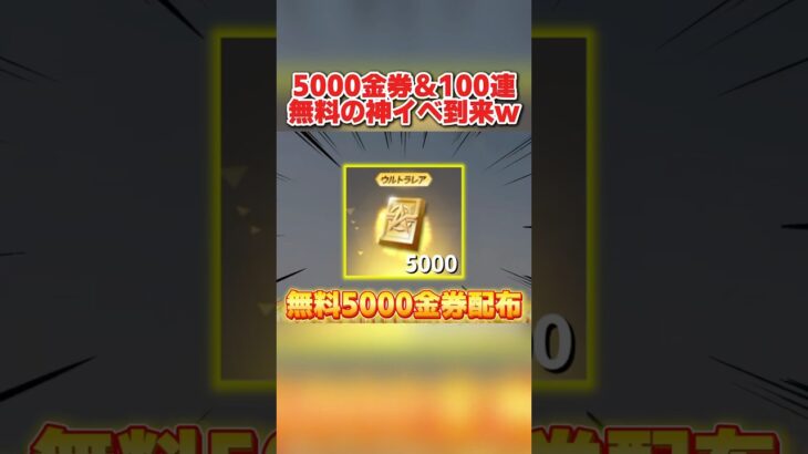 無料で5000金券配布される新イベントが神すぎるwwww 【荒野行動】#shorts #荒野行動
