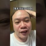 【育毛日記551日目】荒野行動の大会いってきます #実況 #日記 #育毛 #荒野行動 #配信