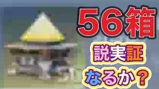 「超レア56箱開けたら殿堂来る説」検証！【荒野行動】PC版『KNIVES OUT』「荒野の光」 #荒野行動  #荒野組