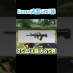 【荒野行動】昔から最強の5mm界の王様はこいつですwww