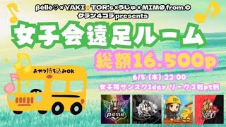 【荒野行動】 6月度！  　女子会遠足ルーム　　大会実況。遅延あり。