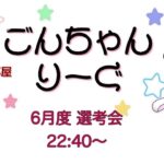 【荒野行動】 6月度！  　ごんちゃんりーぐ  選考会　　大会実況。遅延あり。