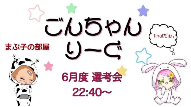 【荒野行動】 6月度！  　ごんちゃんりーぐ  選考会　　大会実況。遅延あり。