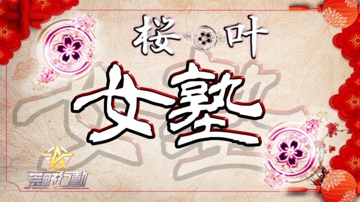 【荒野行動】桜叶 女塾 6月度 2025.5.20【大会実況】GB