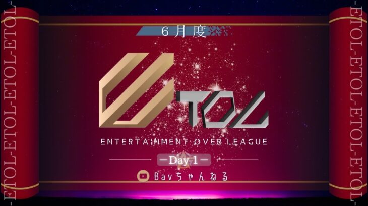 【荒野行動】6月度 ⚜ETOL⚜ DAY1【実況 : Bavちゃんねる】