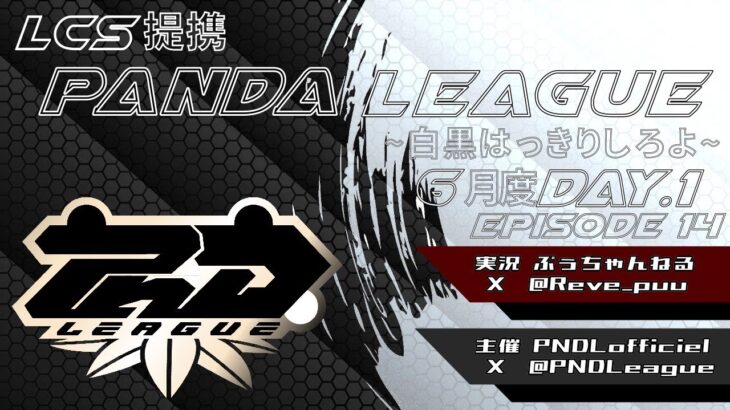【荒野行動】6月度 PND League《Day1》LCS提携