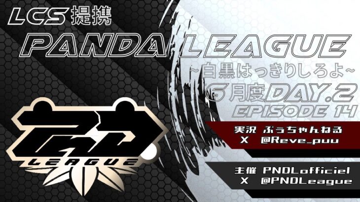 【荒野行動】6月度 PND League《Day2》LCS提携