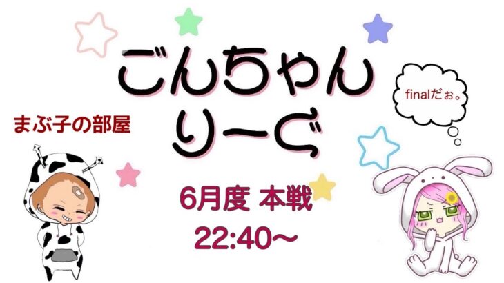 【荒野行動】 6月度！  　ごんちゃんりーぐ  day1　　大会実況。遅延あり。