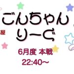 【荒野行動】 6月度！  　ごんちゃんりーぐ  day2　　大会実況。遅延あり。