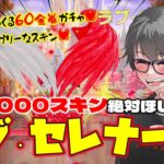【荒野行動】新ガチャは60金券♪ラブ・セレナーデのガチャが愛くるしい♥