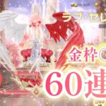 【荒野行動】🩷✨新ガチャ✨🩷『ラブ・セレナーデ』60連で、金枠2個❣️❣️微課金にも夢がある🩷