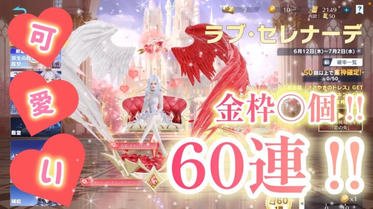 【荒野行動】🩷✨新ガチャ✨🩷『ラブ・セレナーデ』60連で、金枠2個❣️❣️微課金にも夢がある🩷
