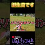 【荒野行動】6/13誕生日迎えました！！動画見てくれてありがとうございます！！ #shorts