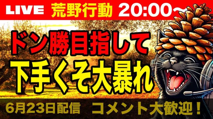 【荒野行動】ドン勝獲るまで毎日配信？！下手くその奮闘！【6月23日】