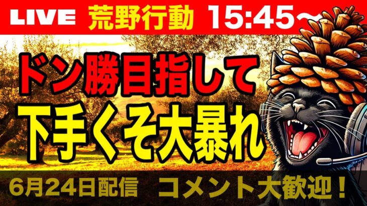 【荒野行動】ドン勝獲るまで毎日配信？！下手くその奮闘！【6月23日】