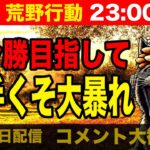 【荒野行動】ドン勝獲るまで毎日配信？！下手くその奮闘！【6月26日】