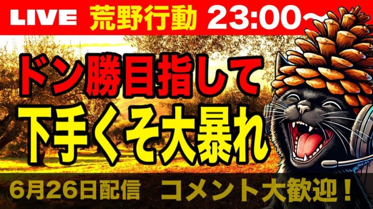 【荒野行動】ドン勝獲るまで毎日配信？！下手くその奮闘！【6月26日】