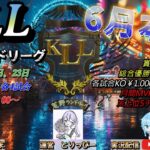 【荒野行動】荒野ランドリーグ6月度Day1実況【KLL】