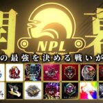 【荒野行動】第7回 New Period League Day1 実況ゴリラ　解説すずめ