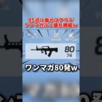 ワンマガ80発も装填出来る！アプデ後の95式がぶっ壊れすぎたwwww 【荒野行動】#shorts#荒野行動
