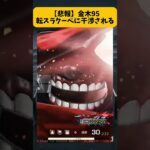 【荒野行動】《悲報》金木95、転スラクーペに干渉される……　#ゲーム実況 #荒野行動 #バグ #shorts
