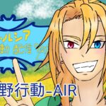 荒野行動-AIR