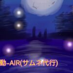 アルペ・ルシアの荒野行動-AIR