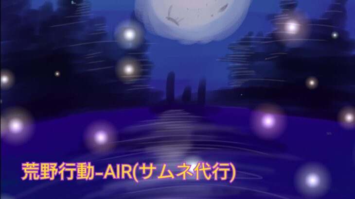アルペ・ルシアの荒野行動-AIR