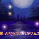 アルペ・ルシアの荒野行動-AIR